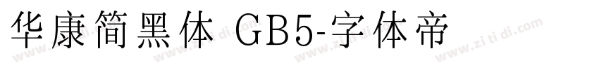 华康简黑体 GB5字体转换